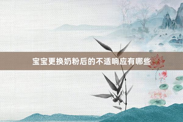 宝宝更换奶粉后的不适响应有哪些