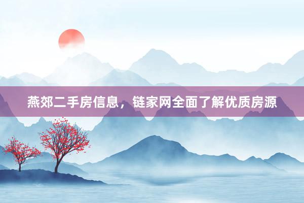 燕郊二手房信息，链家网全面了解优质房源